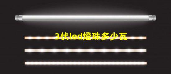 3伏led燈珠多少瓦 3伏led燈珠5伏供電